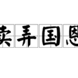 賣弄國恩 賣弄國恩
