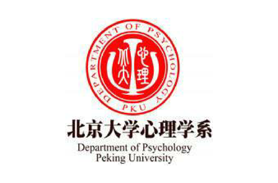 北京大學心理學系(北京大學心理系)
