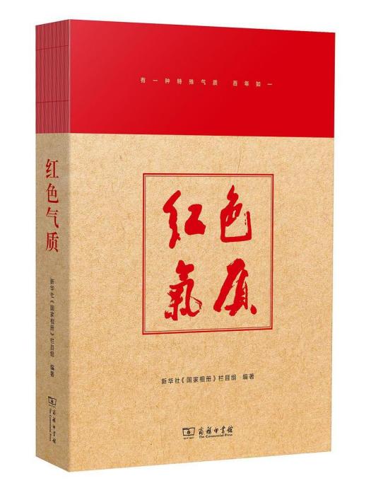 紅色氣質(商務印書館出版的圖書) 紅色氣質(商務印書館出版的圖書)