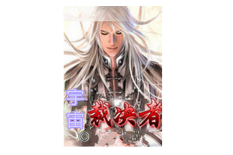 宇宙裁決者(竹閒居士創作的網路小說) 宇宙裁決者(竹閒居士創作的網路小說)