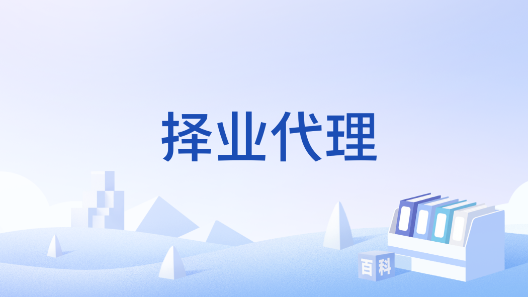 擇業代理 擇業代理