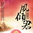 鳳傾君