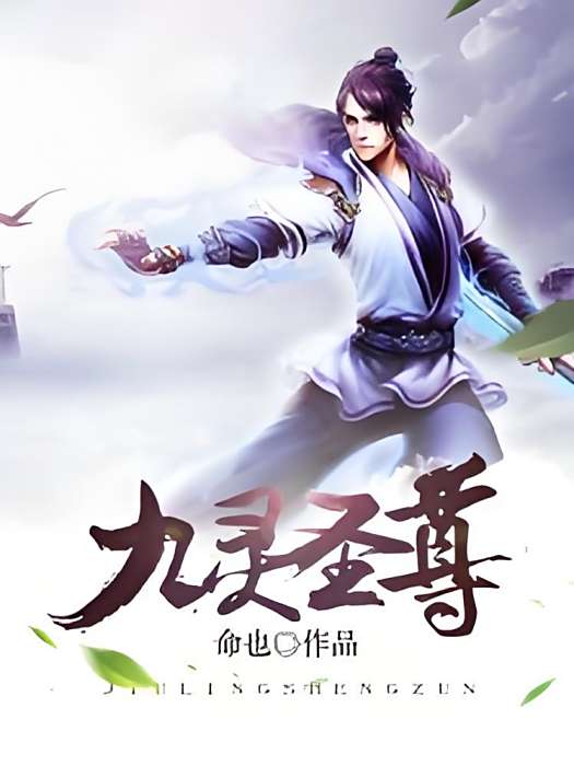 九靈神尊