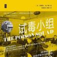 試毒小組
