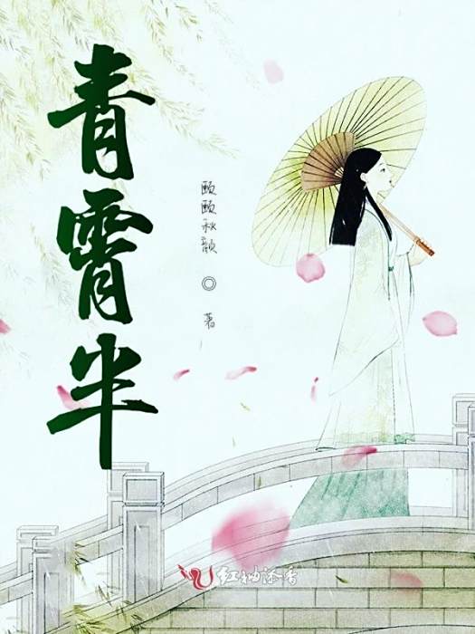 青霄半 青霄半