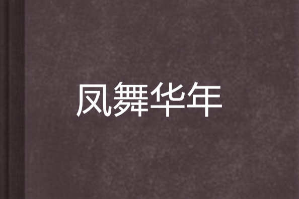 鳳舞華年