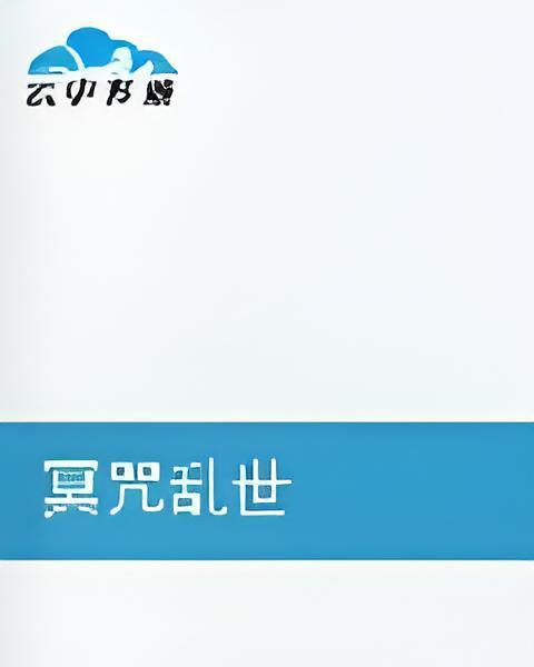 冥咒亂世 冥咒亂世