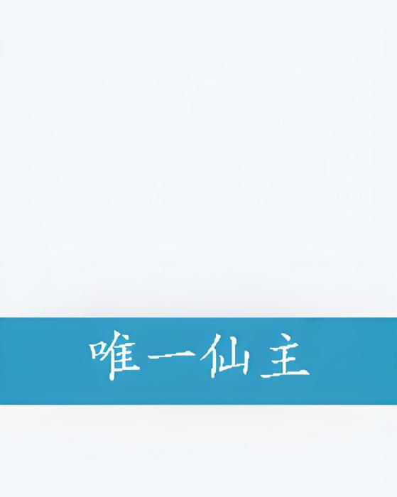 唯一仙主 唯一仙主
