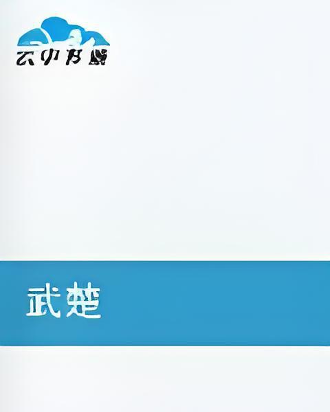 武楚