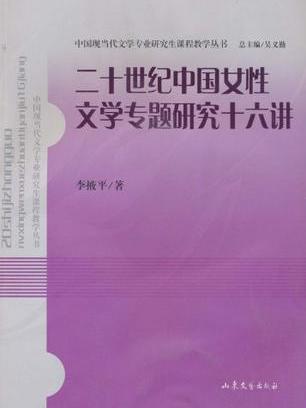 二十世紀中國女性文學專題研究十六講