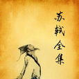 東坡詩文 東坡詩文