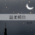 溫柔模仿 溫柔模仿