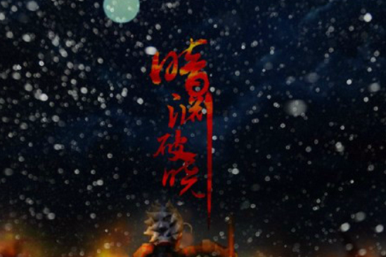 暗淵破曉