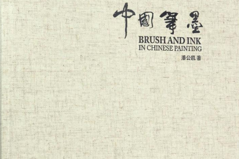 中國筆墨(外語教學與研究出版社有限責任公司出版的圖書) 中國筆墨(外語教學與研究出版社有限責任公司出版的圖書)