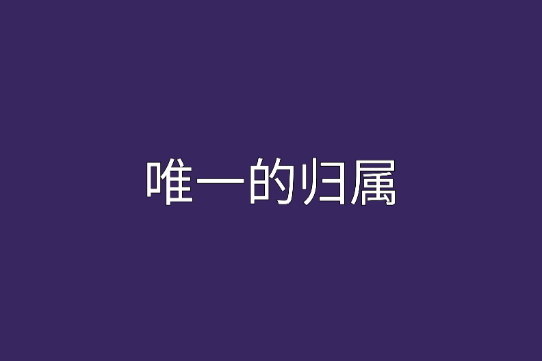 唯一的歸屬 唯一的歸屬