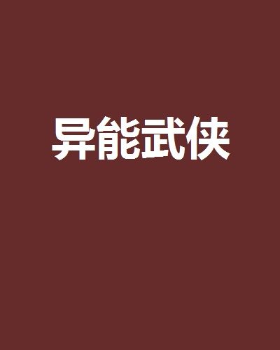 異能武俠 異能武俠