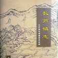長蘆鎮志 長蘆鎮志