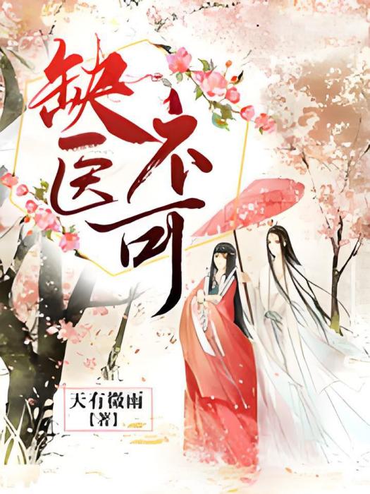 缺醫不可 缺醫不可