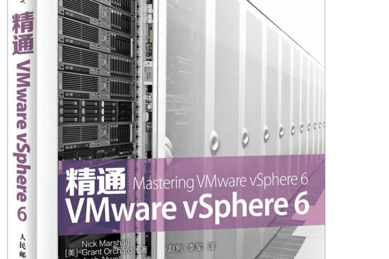 精通VMware vSphere 6 精通VMware vSphere 6