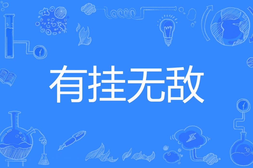 有掛無敵 有掛無敵