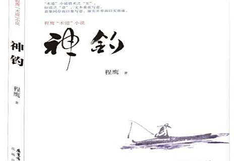 神釣(2014年花城出版社出版的圖書) 神釣(2014年花城出版社出版的圖書)