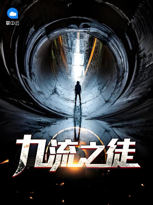 九流之徒 九流之徒