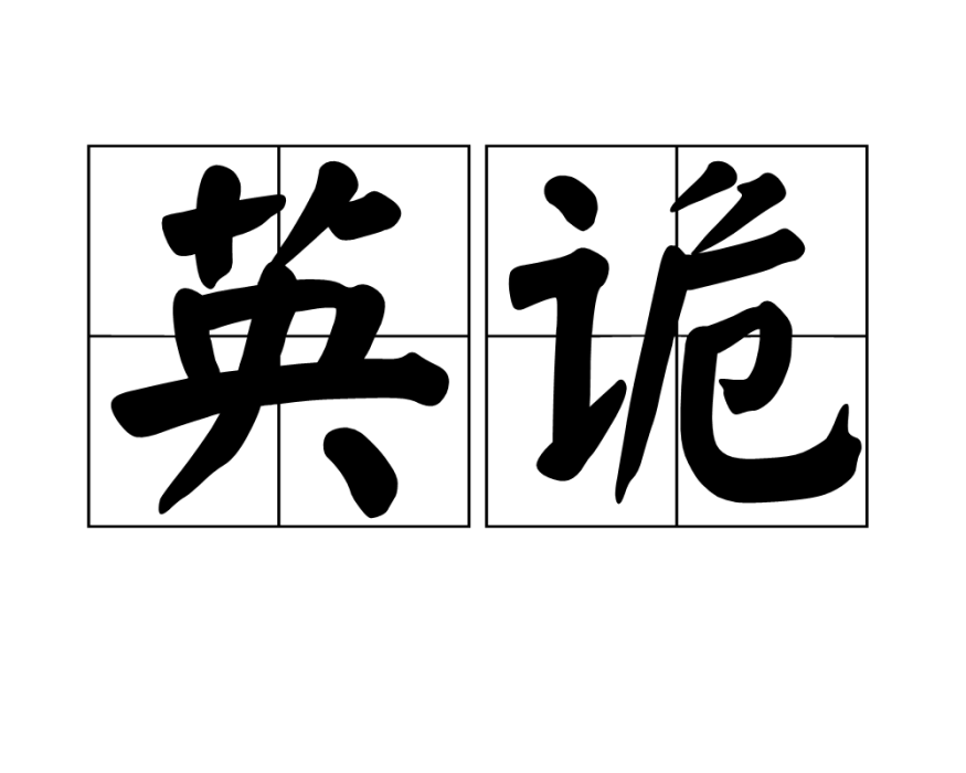 英詭 英詭