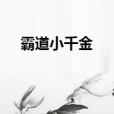 霸道小千金 霸道小千金