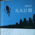 鳥人計畫 鳥人計畫
