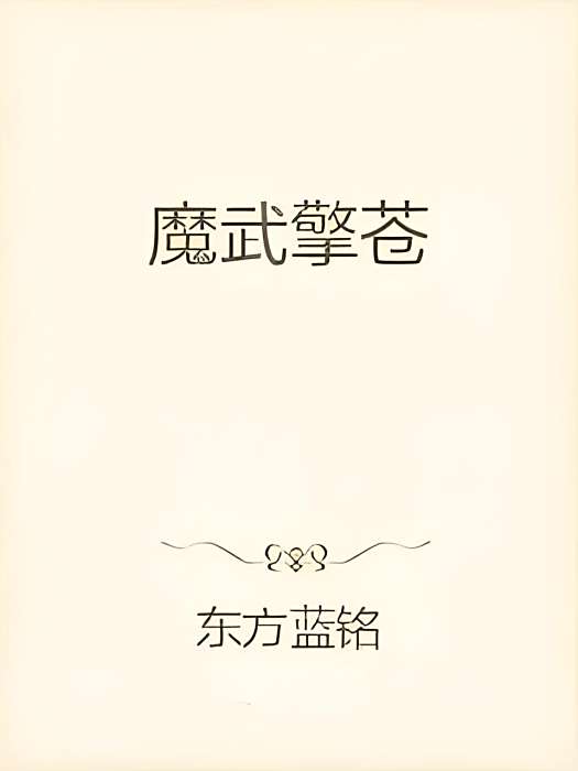 魔武擎蒼 魔武擎蒼