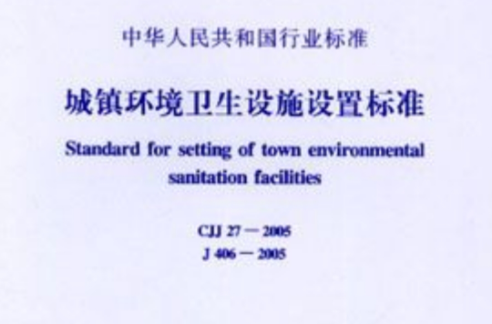 城鎮環境衛生設施設定標準