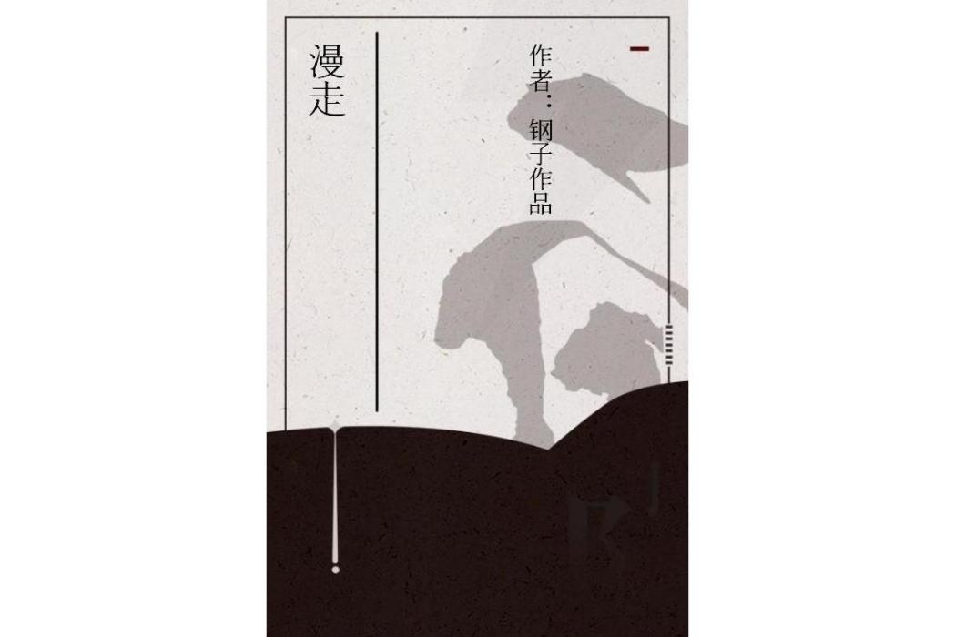 漫走(鋼子作品創作的網路小說) 漫走(鋼子作品創作的網路小說)