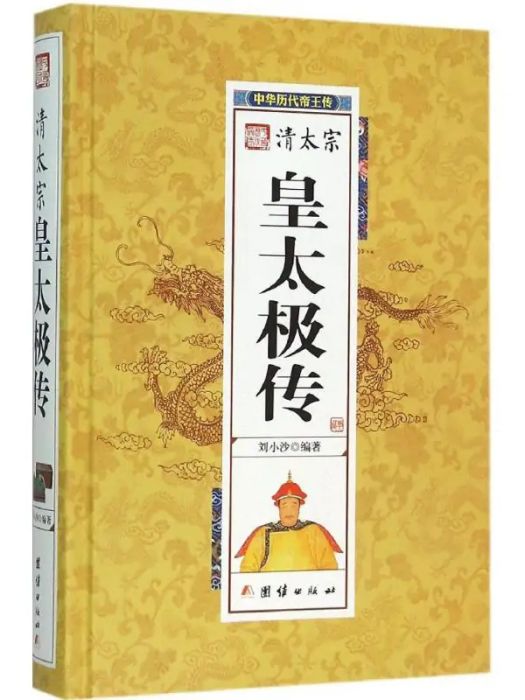 皇太極傳(2016年團結出版社出版的圖書) 皇太極傳(2016年團結出版社出版的圖書)
