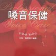 嗓音保健 嗓音保健