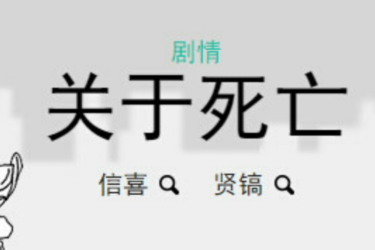 關於死亡(信喜、賢鎬創作的漫畫) 關於死亡(信喜、賢鎬創作的漫畫)