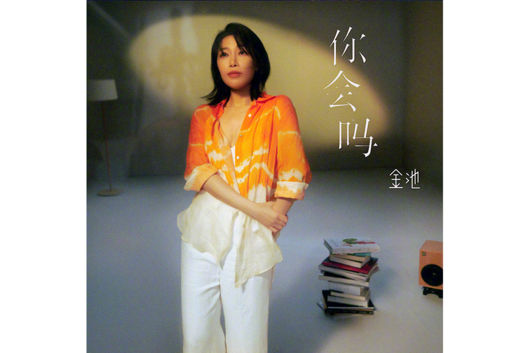 你會嗎(金池演唱的歌曲) 你會嗎(金池演唱的歌曲)