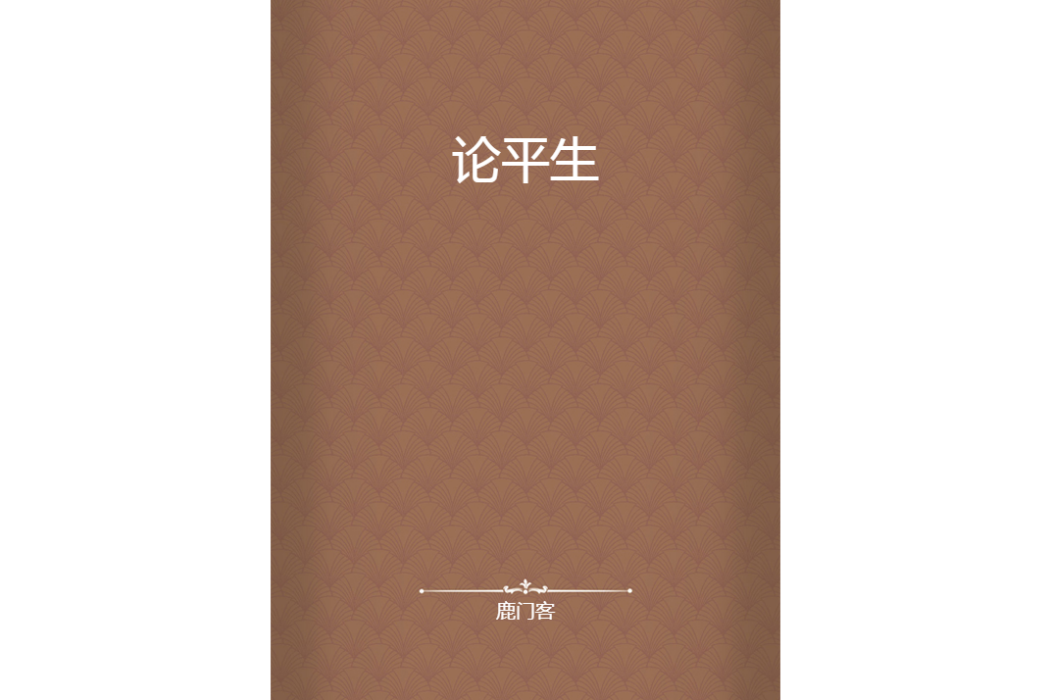 論平生 論平生