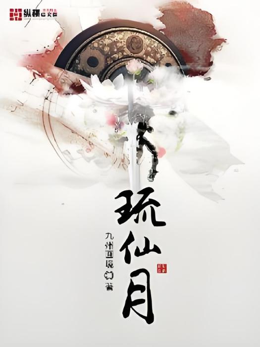 琉仙月 琉仙月