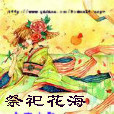 祭祀花海