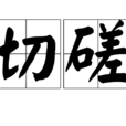 切磋 切磋
