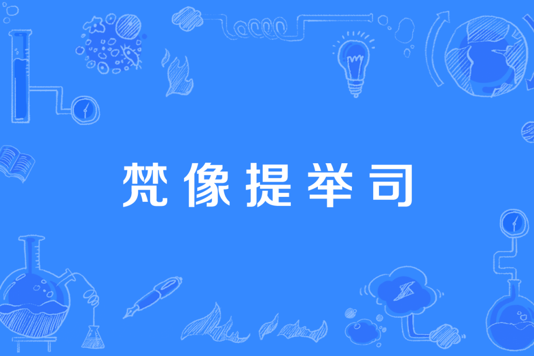 梵像提舉司 梵像提舉司