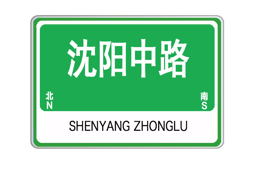 瀋陽中路 瀋陽中路