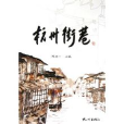 杭州街巷 杭州街巷