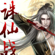誅仙戰 誅仙戰