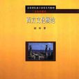 西方文化 西方文化