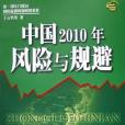 中國2010年