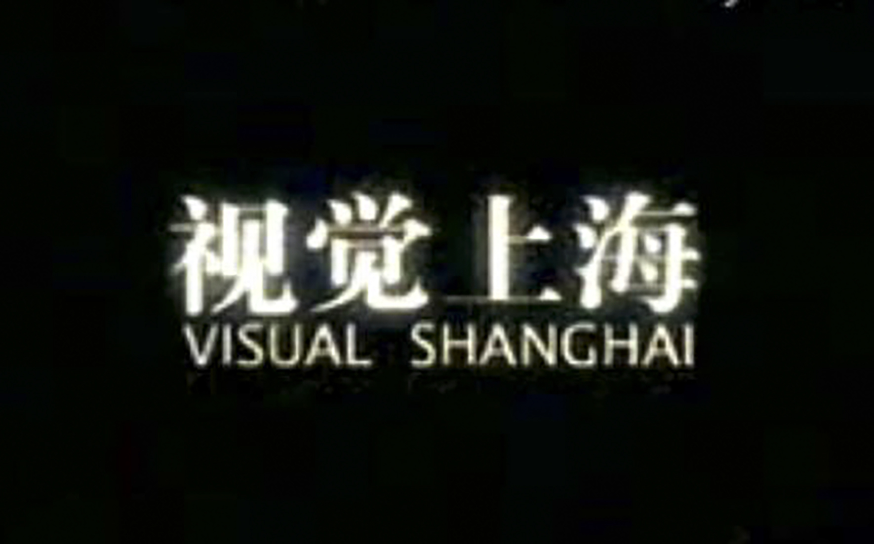 視覺上海