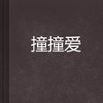 撞撞愛 撞撞愛