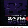 紫色密碼 紫色密碼
