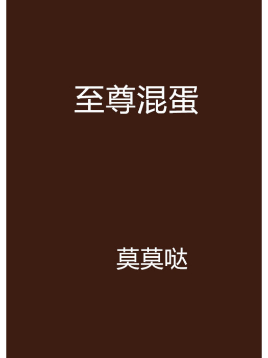 至尊混蛋 至尊混蛋